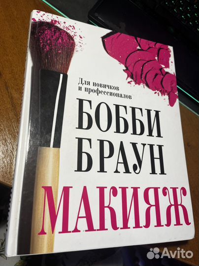 Книга Бобби Браун макияж пособие для новичков курс