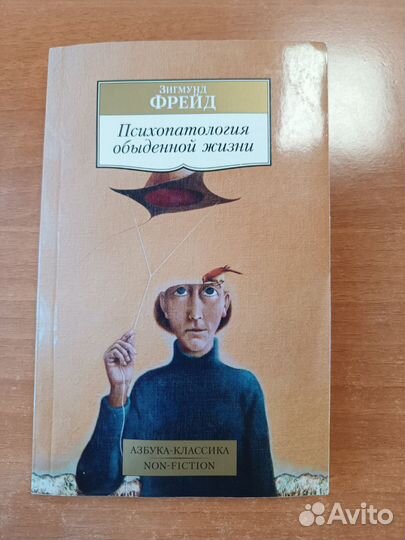 Психопатология обыденной жизни. З. Фрейд
