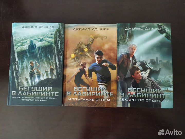 Бегущий в лабиринте комплект книг Дэшнер