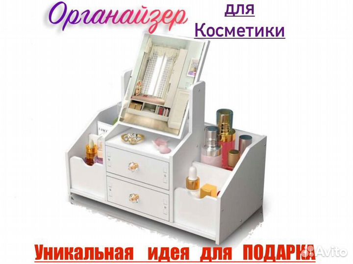 Органайзер для косметики с зеркалом