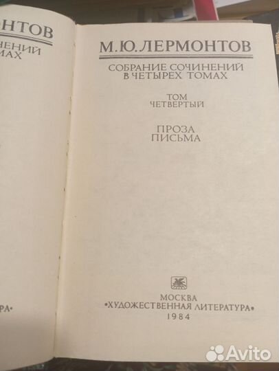 Четырехтомники Лермонтов и Николай Вирта