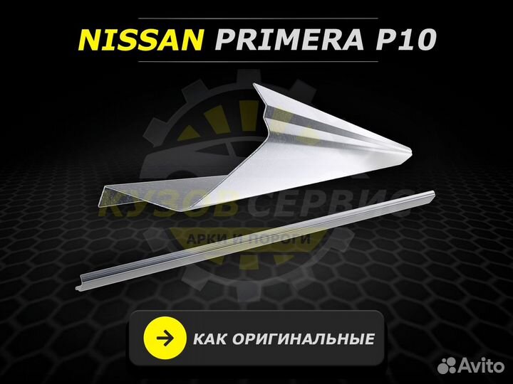 Пороги Nissan Primera p10 ремонтные кузовные