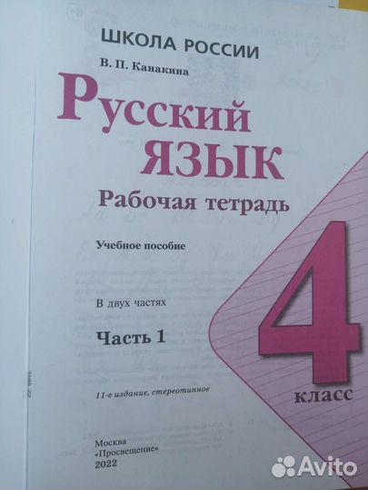 Рабочая тетрадь Рус.яз. 4 кл. Канакина вп 1 и 2 ч