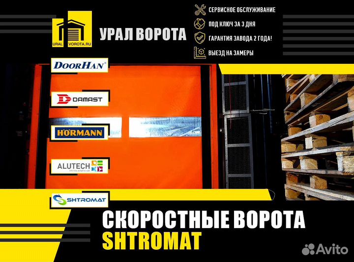 Скоростные ворота Shtromat