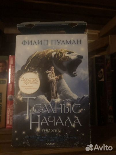 Филипп Пулман Темные начала трилогия