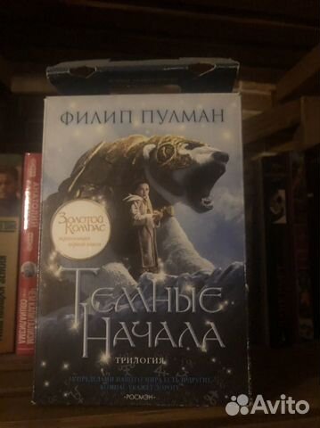 Филипп Пулман Темные начала трилогия