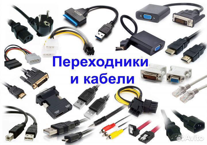 Кабели и переходники для компьютера