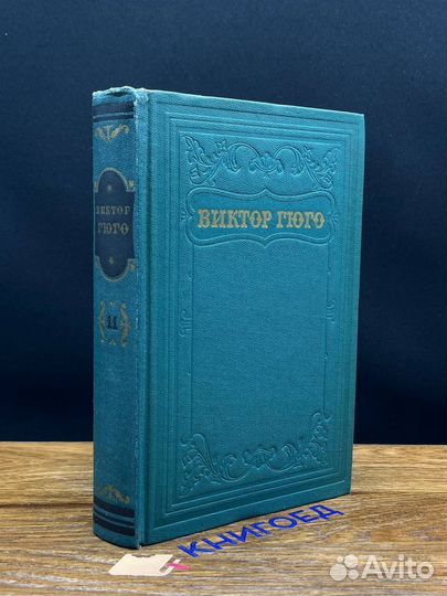 Виктор Гюго. Собрание сочинений в пятнадцати томах