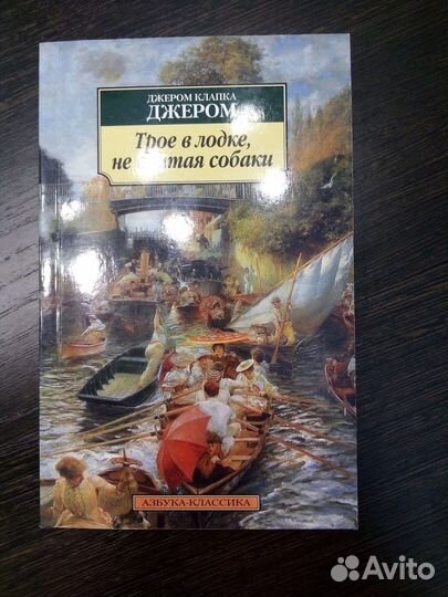 Джером Клапка Джером Трое в лодке не считая собаки