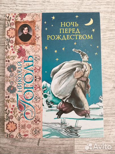 Книга Ночь перед рождеством. Н.В. Гоголь