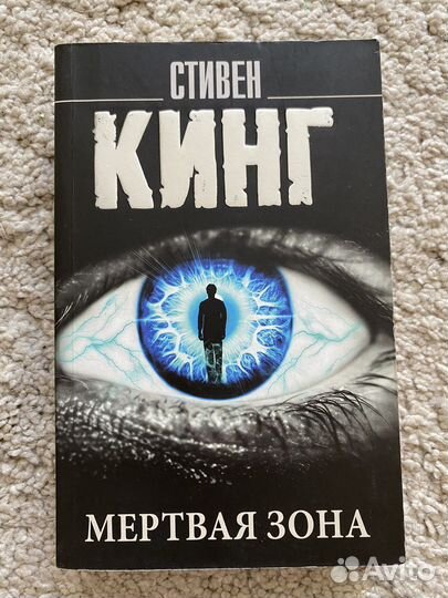 Стивен кинг мертвая зона