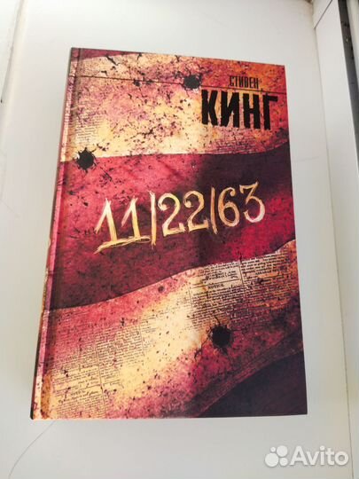Книга Стивен Кинг 11 22 63