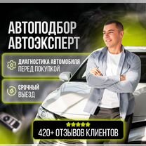 Автоподбор Магнитогорс.Выездная диагностика.Осмотр