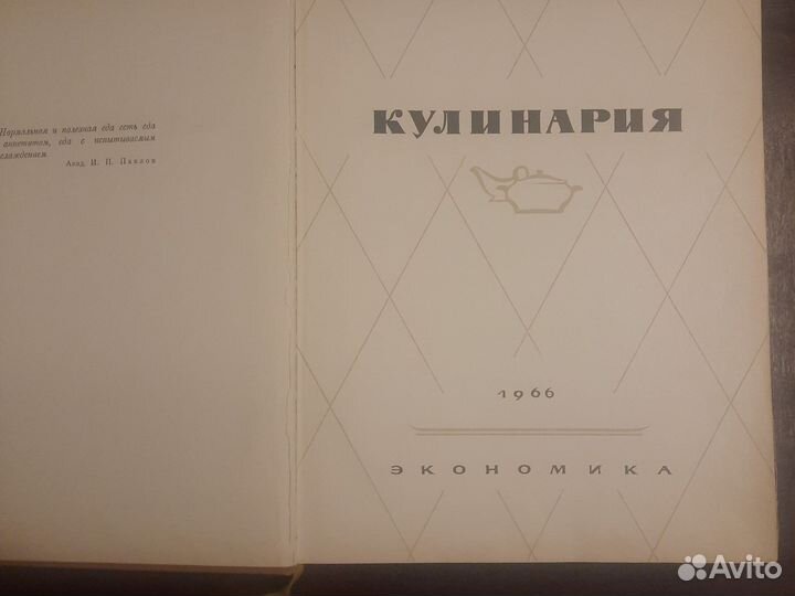 Книга СССР 1966 г Кулинария