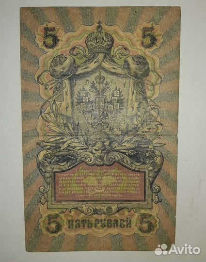 Купюры 5 руб1905 г., 10 руб. 1905 г