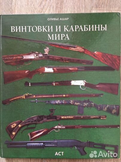 Книга Винтовки и карабины мира Оливье Ашар