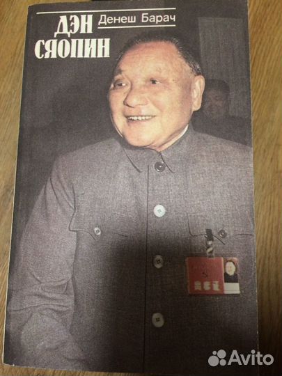 Коллекция: Дэн Сяопин