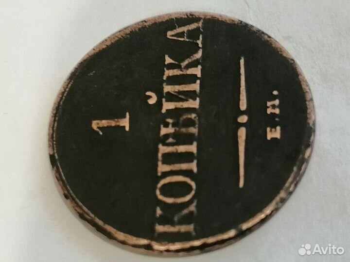Монета 1к.1833г.емфх(Оригинал)