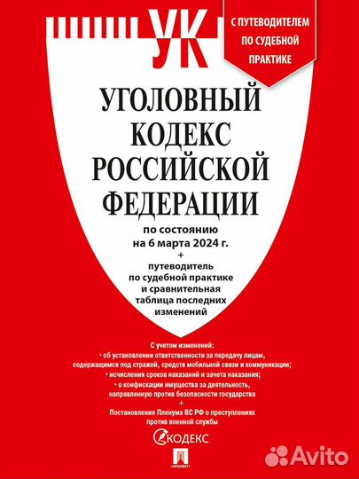 Уголовный кодекс. Книги по юриспруденции. Опт. 10