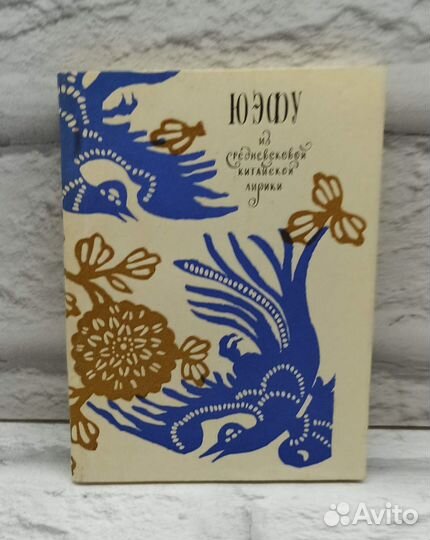 Юэфу. Из средневековой китайской лирики