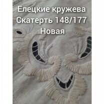 Скатерть Елецкие кружева новая