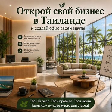 Офис 42 м² (Таиланд)