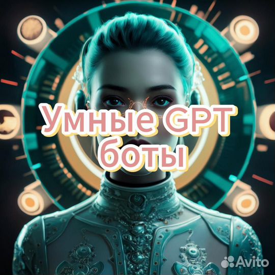 Автоматизация. Умные GPT чат-боты для бизнеса