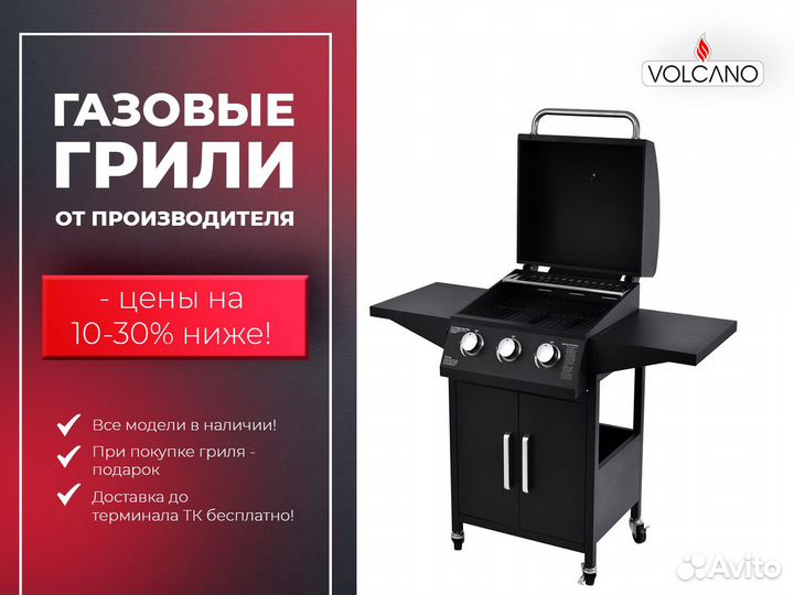 Газовый гриль volcano Trio