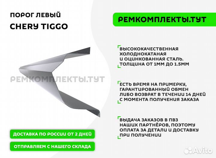 Порог Chery Tiggo левый