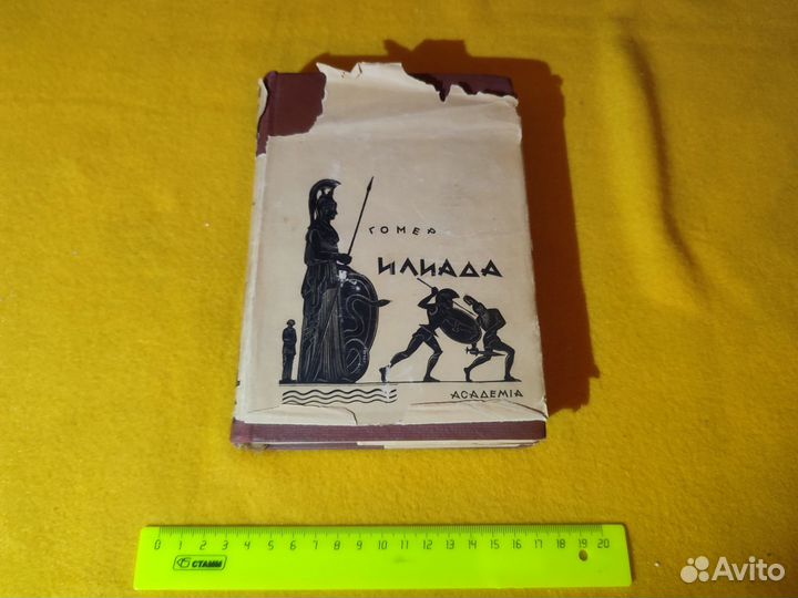 Гомер. Илиада academia. 1935