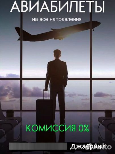 Авиабилеты
