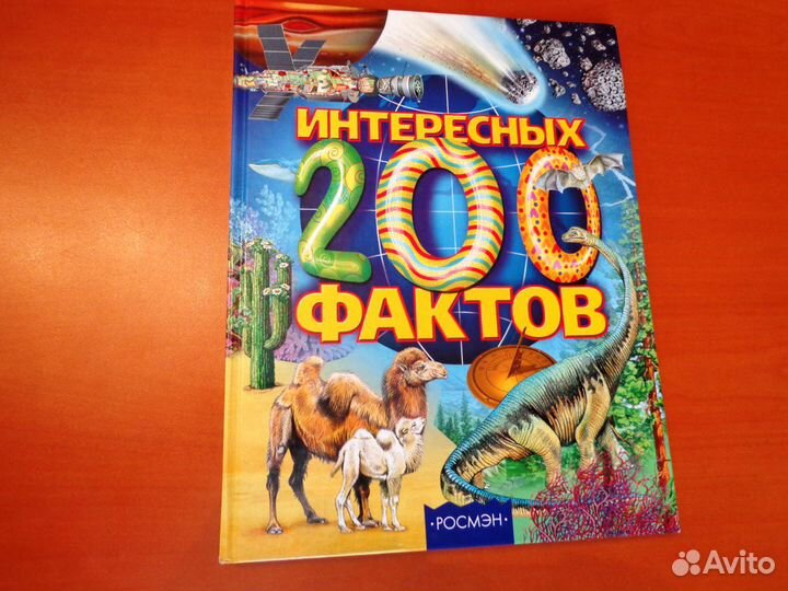 Энциклопедия 200 интересных фактов новая