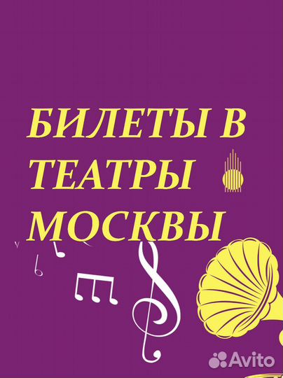Билеты в театры Москвы