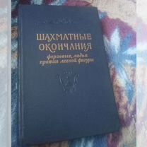 Книга шахматные окончания, 1962 год