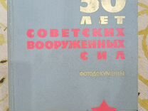 Книги СССР 50 лет советских вооружённых сил