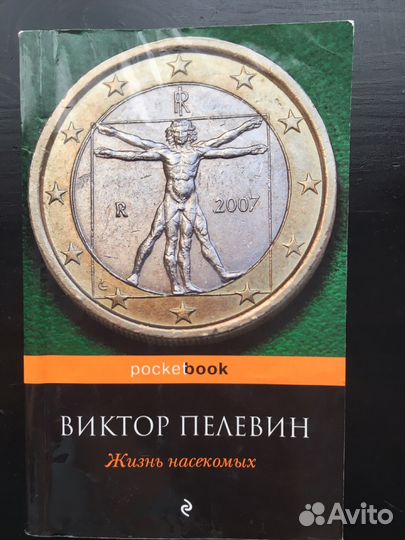 Книга «Жизнь насекомых» Виктор Пелевин