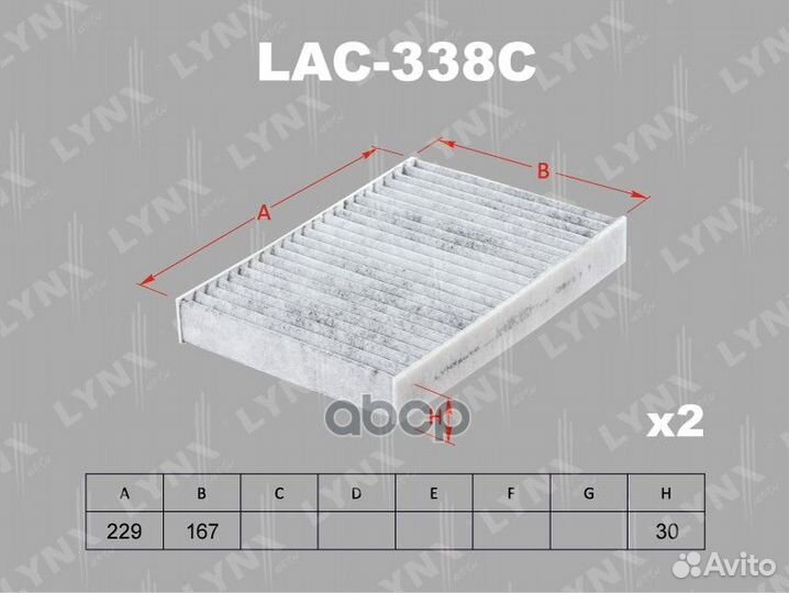 Фильтр салона угольный (2шт.) LAC338C lynxauto
