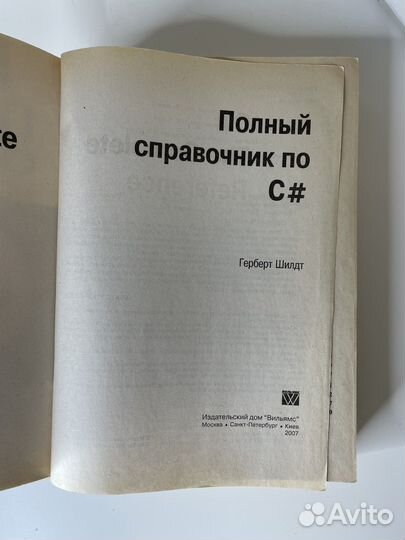 Полный справочник по C# Герберт Шилдт
