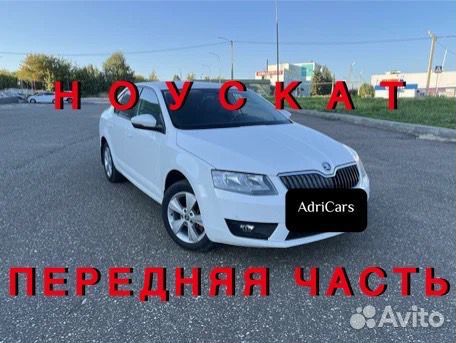 Ноускат на Skoda Octavia A7 2013-2020 922