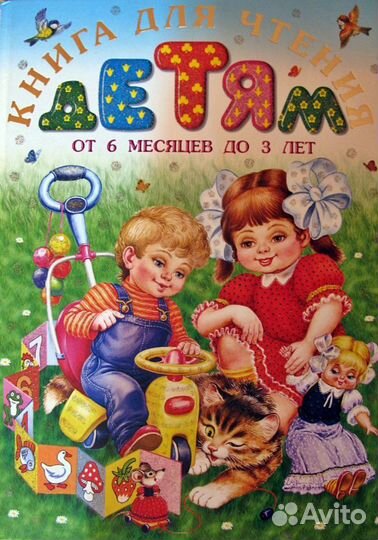 Книга для чтения детям от 3 до 6 лет