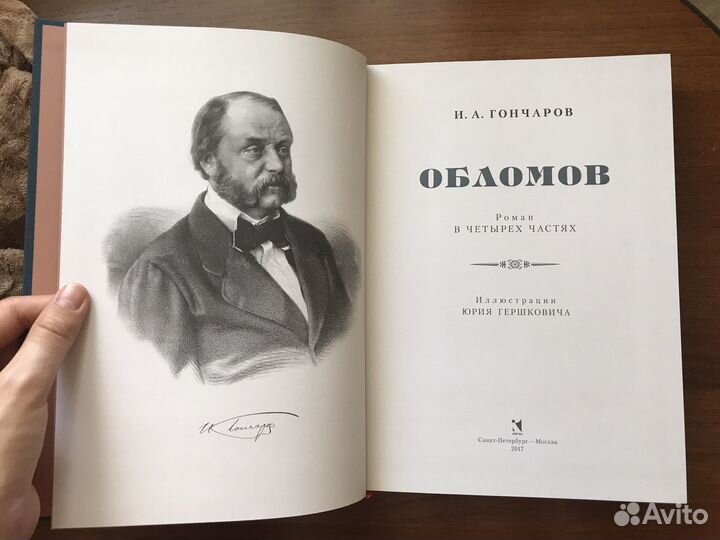 Иван Гончаров. Обломов