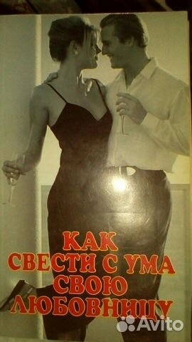 Книга: Как свести с ума свою любовницу