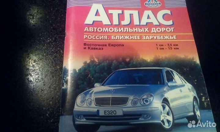 Атласы автомобильных дорог б.у