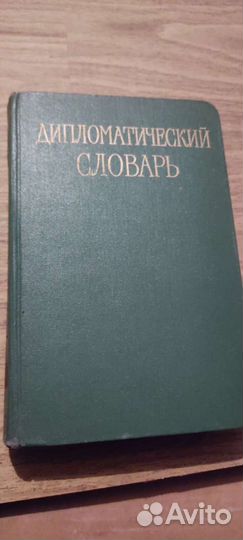 Дипломатический словарь т. 2