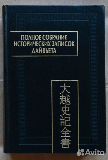 Полное собрание исторических записок Дайвьета