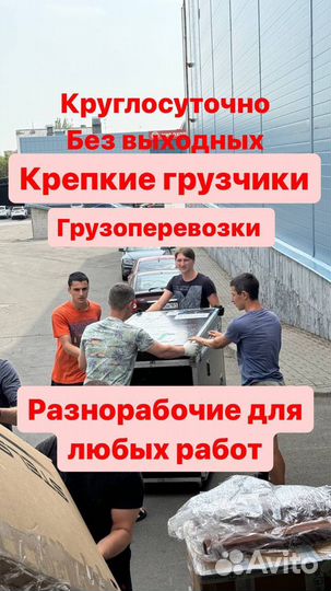 Грузчики переезды разнорабочие грузоперевозки