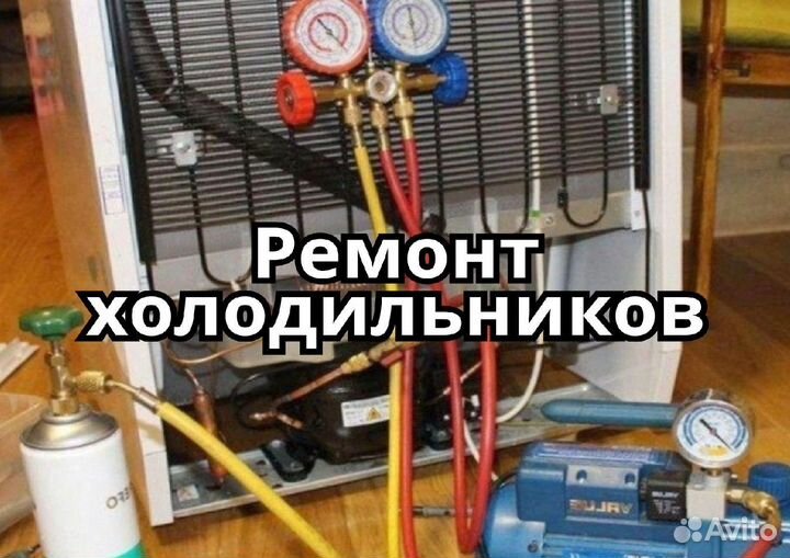 Ремонт холодильников
