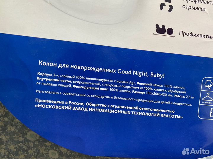 Кокон для новорожденных good night baby