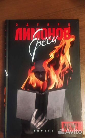 Эдуард Лимонов Ереси