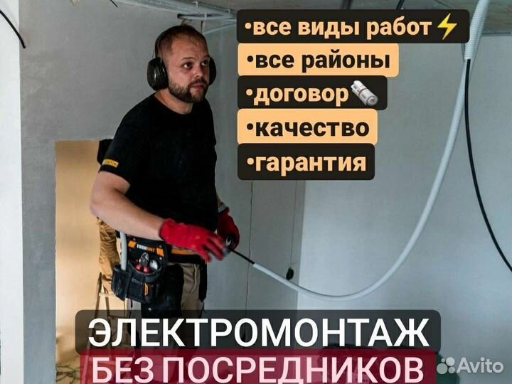 Электрик, услуги электрика, электромонтаж под ключ